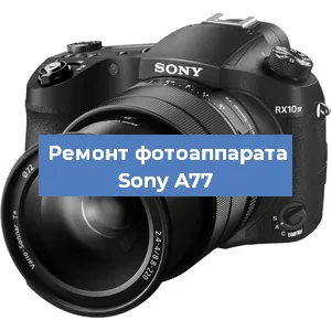 Замена объектива на фотоаппарате Sony A77 в Екатеринбурге